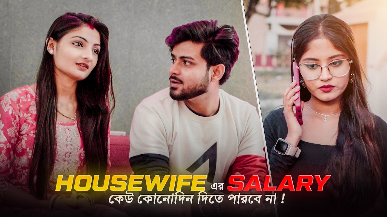 Housewife কে স্যালারি কেউ দিতে পারবে না । Bengali Shorts story Video | Film Pulse