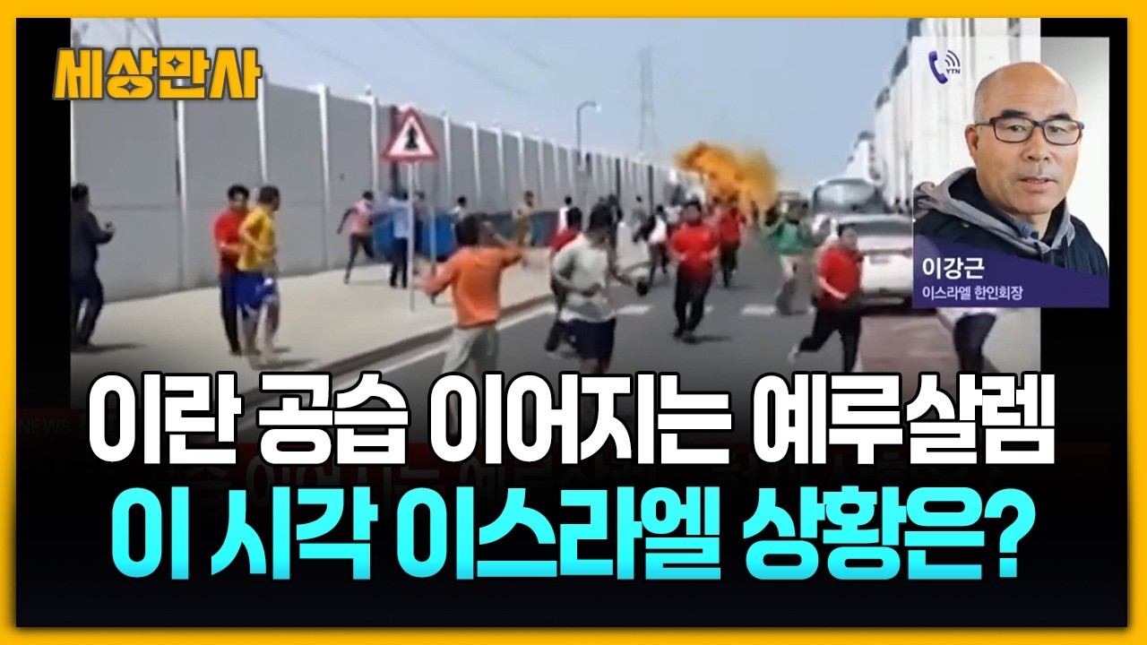 이란 공습 이어지는 예루살렘…현재 상황은? [세상만사] #이강근이스라엘한인회장 #이스라엘상황 #이란공습