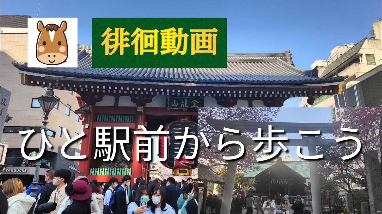 浅草、雷門から蔵前神社まで、ひと駅前から歩きます。