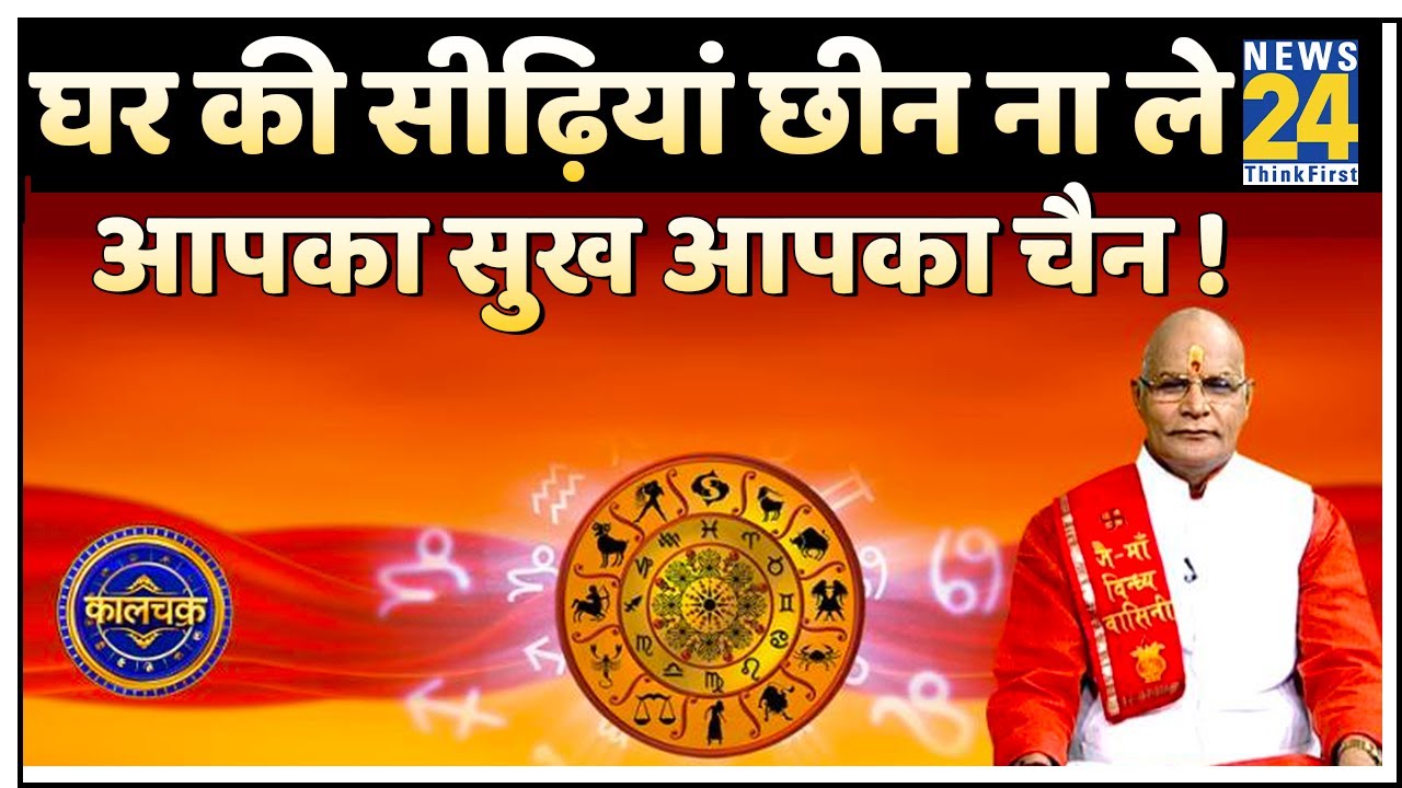 Kaalchakra : घर की सीढ़ियां छीन ना ले आपका सुख आपका चैन ! सुरेश पांडेय जी से जानिये सीढ़ियों के राज
