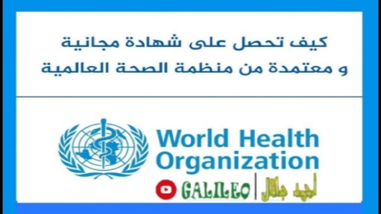 شهادات وكورسات مجانية من مظمة الصحه العالمية | free certificate from the WHO