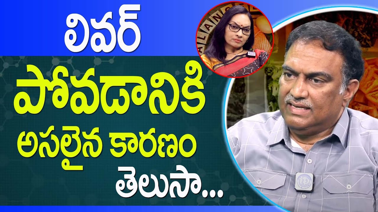 లివర్ పోవటానికి కారణం ఈ మందుల  వ్యర్థాలే  | The cause of liver failure is the waste of these drugs