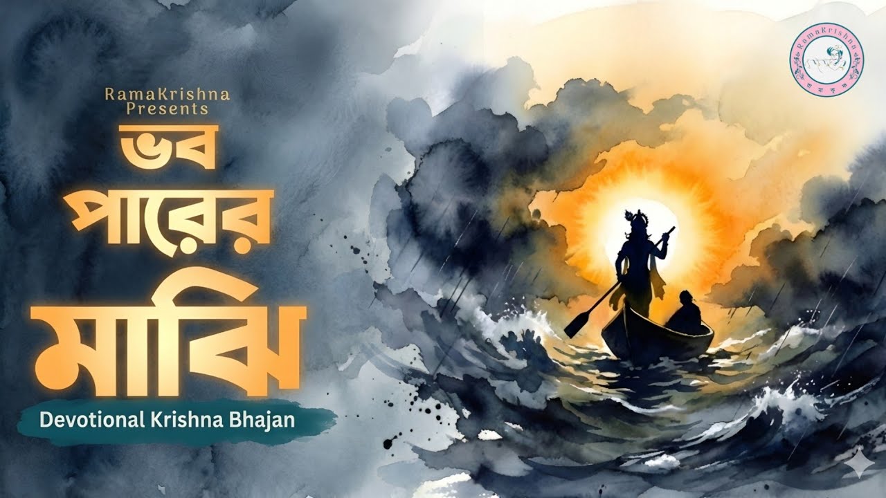 ভব পারের মাঝি | দয়াল তুমি ধরো হাল | Bhobo Parer Majhi | New Bangla Krishna Bhajan 2026 |RamaKrishna