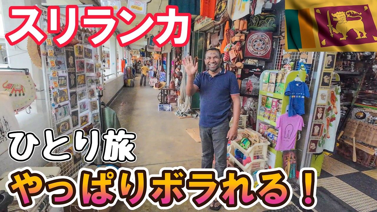 スリランカのマーケットでお買い物、カレー屋で心が温まる! 男ひとり旅VLOG