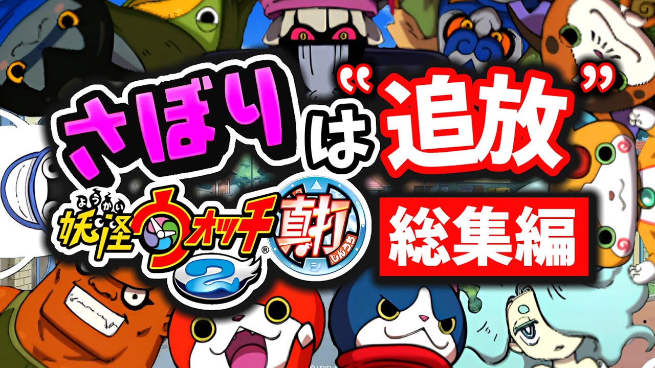 【総集編】サボったら即追放の妖怪ウォッチ2真打 ストーリー実況