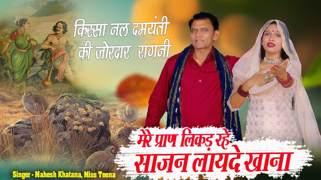 किस्से की मार्मिक रागनी - Mere Praan Likad Rahe | Mahesh Khatana | Teena Pataudi | Haryanvi Ragni