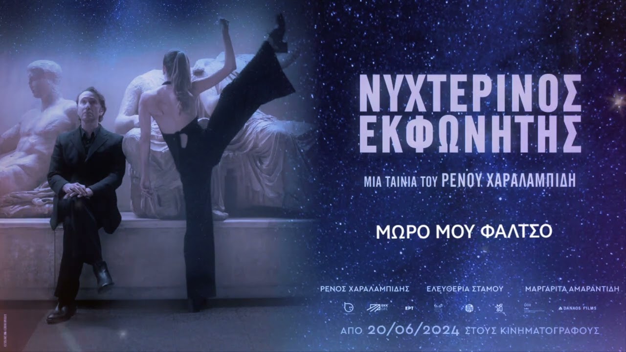 Μωρό μου φάλτσο - Νυχτερινός Εκφωνητής