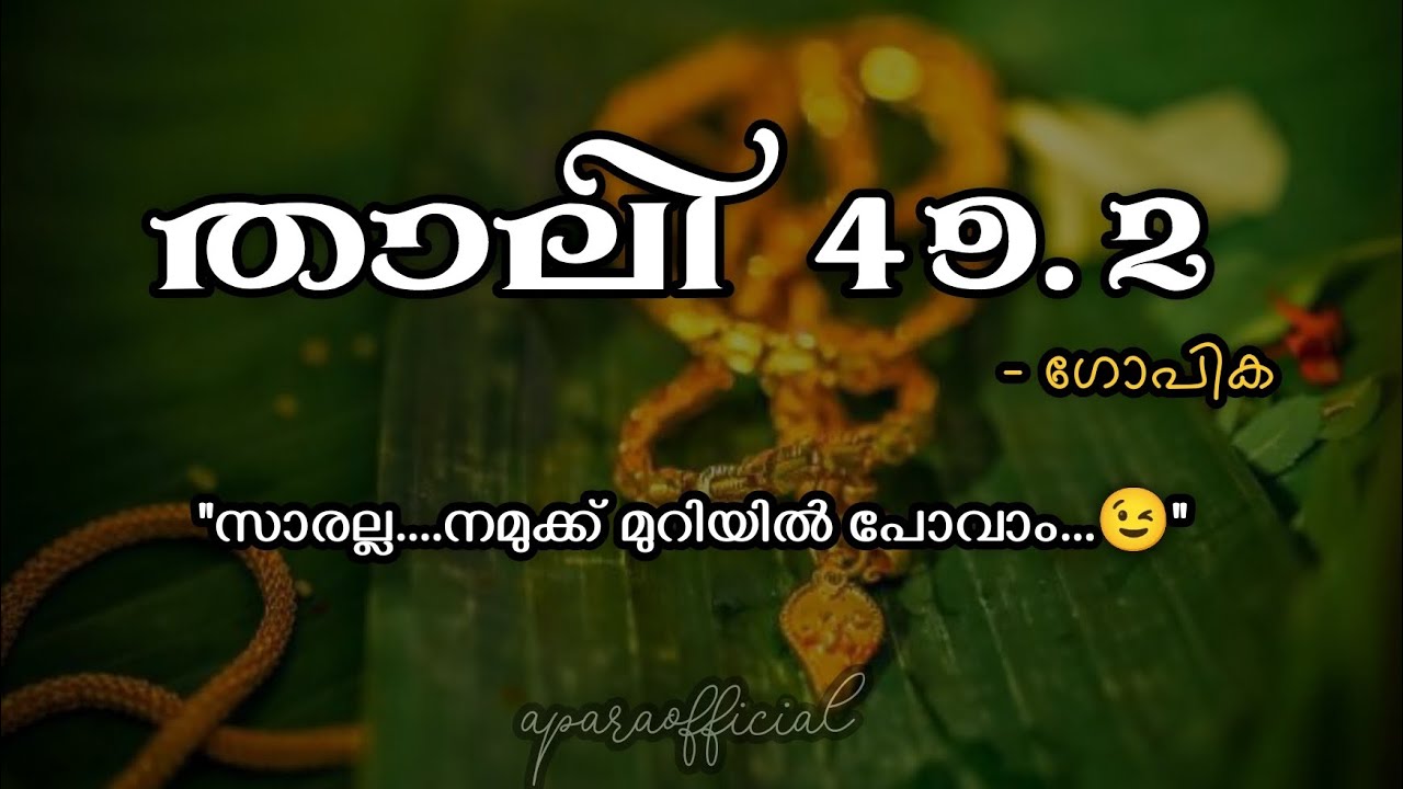 താലി 49.2 | ഇനി സ്വൽപ്പം റൊമാൻസ് ആവാം 😌.. | #malayalam #trending #latest #novel