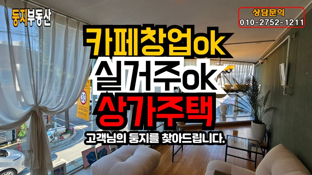 급매 충주 법원사거리 인근 상가주택! 카페+주거+임대수익까지, 올인원 건물 매매