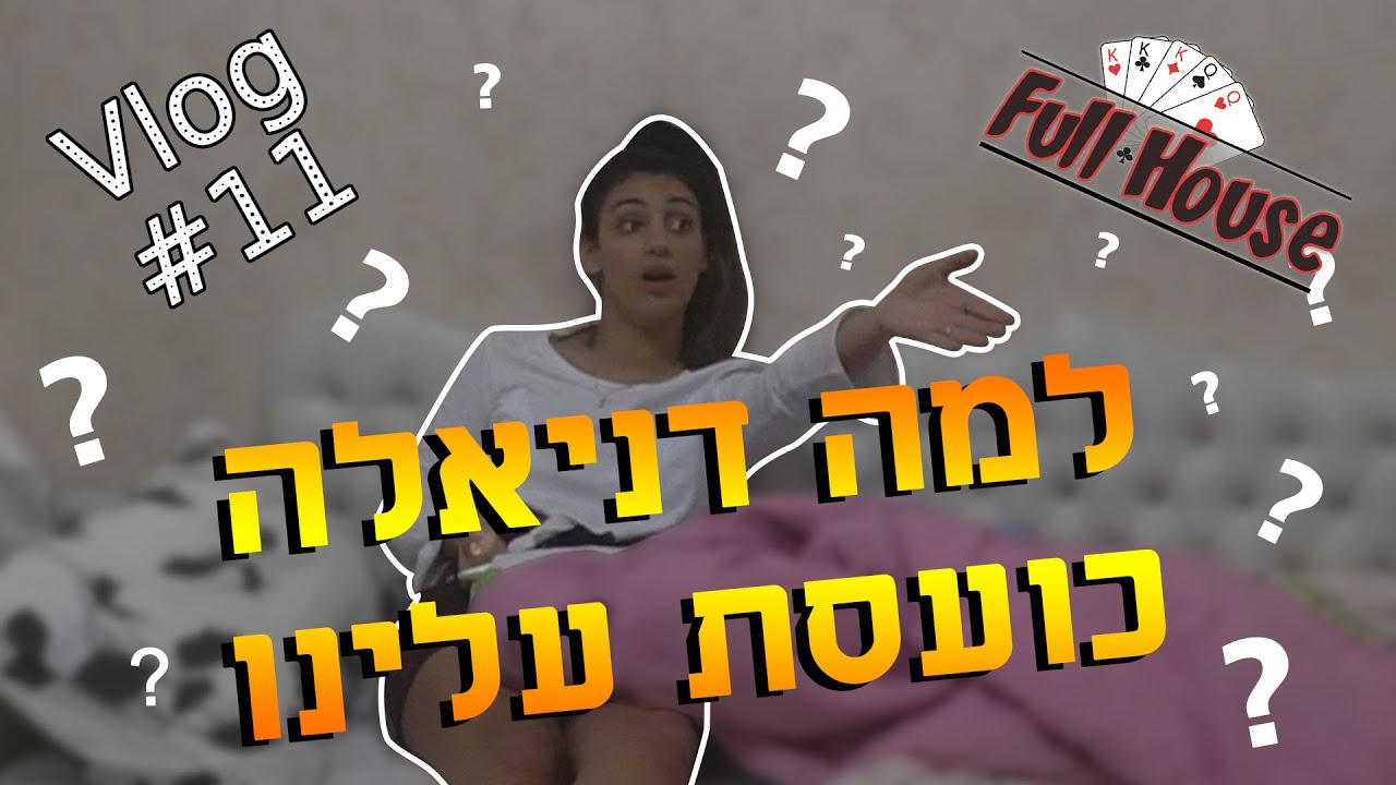 למה דניאלה כועסת עלינו?!