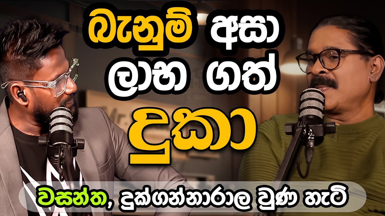 බැනුම් අසා ලාභ ගත් දුකා | Wasantha Dukgannarala |Mr.Radio Fm Derana