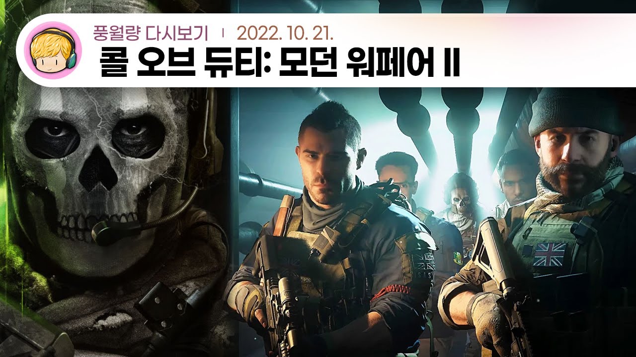 콜 오브 듀티: 모던 워페어 2 / 22.10.21 풍월량 다시보기