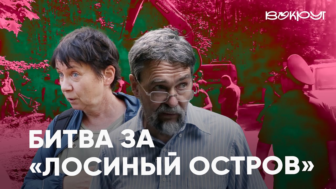 «Лосиный остров». Как жители не дают вырубить парк