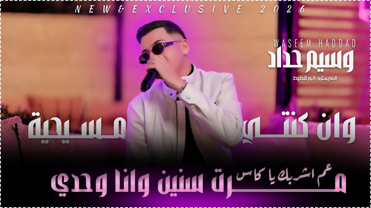 عم اشربــك يا كـاس | وان كنتي مسيحية | مرت سنين | وسيم حداد 2026