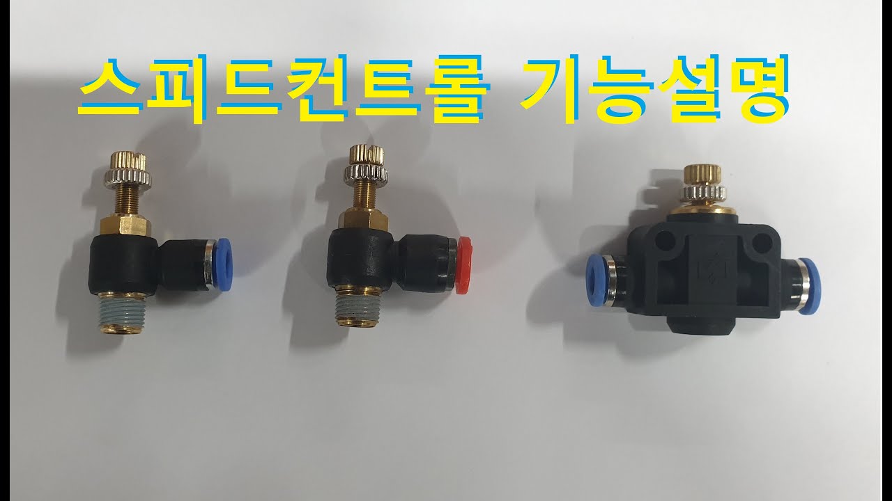 스피드콘(스피드컨트롤) 설명 및 작동영상 입니다