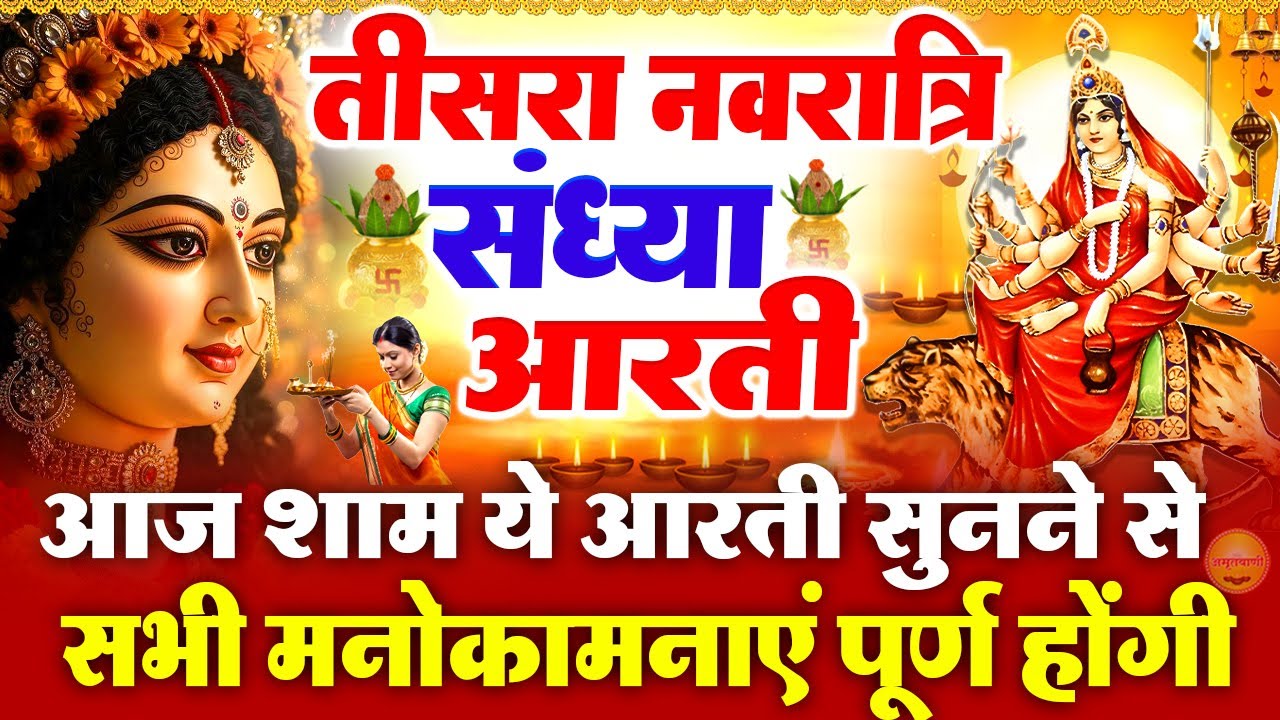 तीसरा नवरात्रि स्पेशल संध्या भक्ति - माँ चंद्रघंटा की कथा - चंद्रघंटा माता आरती -Mata Rani Ke Bhajan