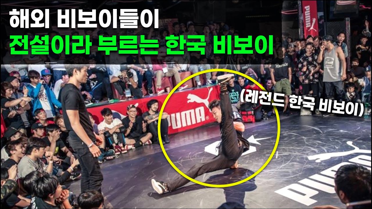 세계 파워무버들의 전설의 비보이가 바로 한국 비보이!! 여전히 전성기 실력인 비보이 디엔드!