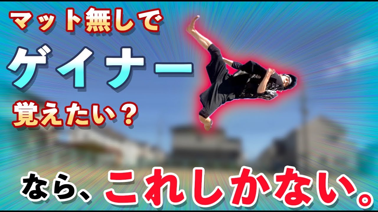【いるのは側転だけ！？】マット無しでゲイナーを1時間で覚える方法！！How to learn 