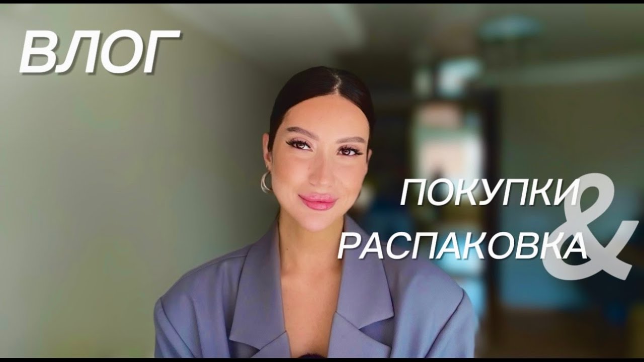 ВЛОГ: ПАСХА/ ПОКУПКА RINK/МОЯ КОЛЛЕКЦИЯ ТЕНЕЙ/ ПРО ПИТАНИЕ #рекомендации #makeup #vlog