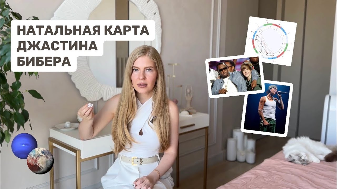 ПОЛНЫЙ РАЗБОР НАТАЛЬНОЙ КАРТЫ ДЖАСТИНА БИБЕРА / Как певец оказался в центре СКАНДАЛА с ПИ ДИДДИ?