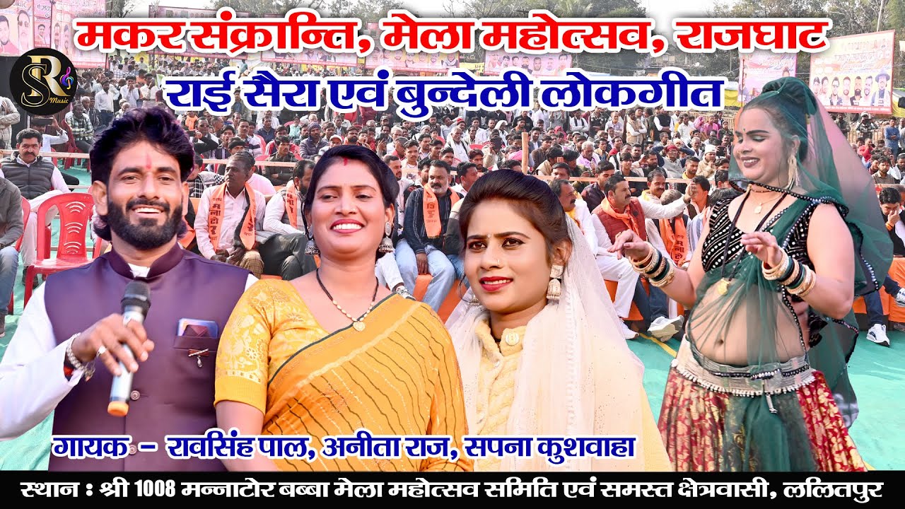  #video राजघाट मेला महोत्सव 2026 मोरे जियरा कछु तोरे जियरा मछली सो तरफ रहो मोरे जियरा