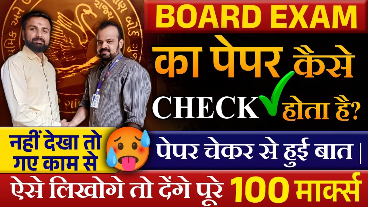 Board Exam का पेपर कैसे चेक होता है ?🧐🔥| How is The Board Exam Paper Checked ?🧐🔥| Gujarat Board