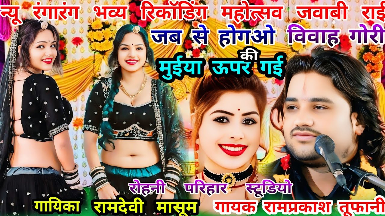 न्यू रंगारंग भव्य जवाबी राई//गायक रामप्रकाश तूफानी-रामदेवी मासूम