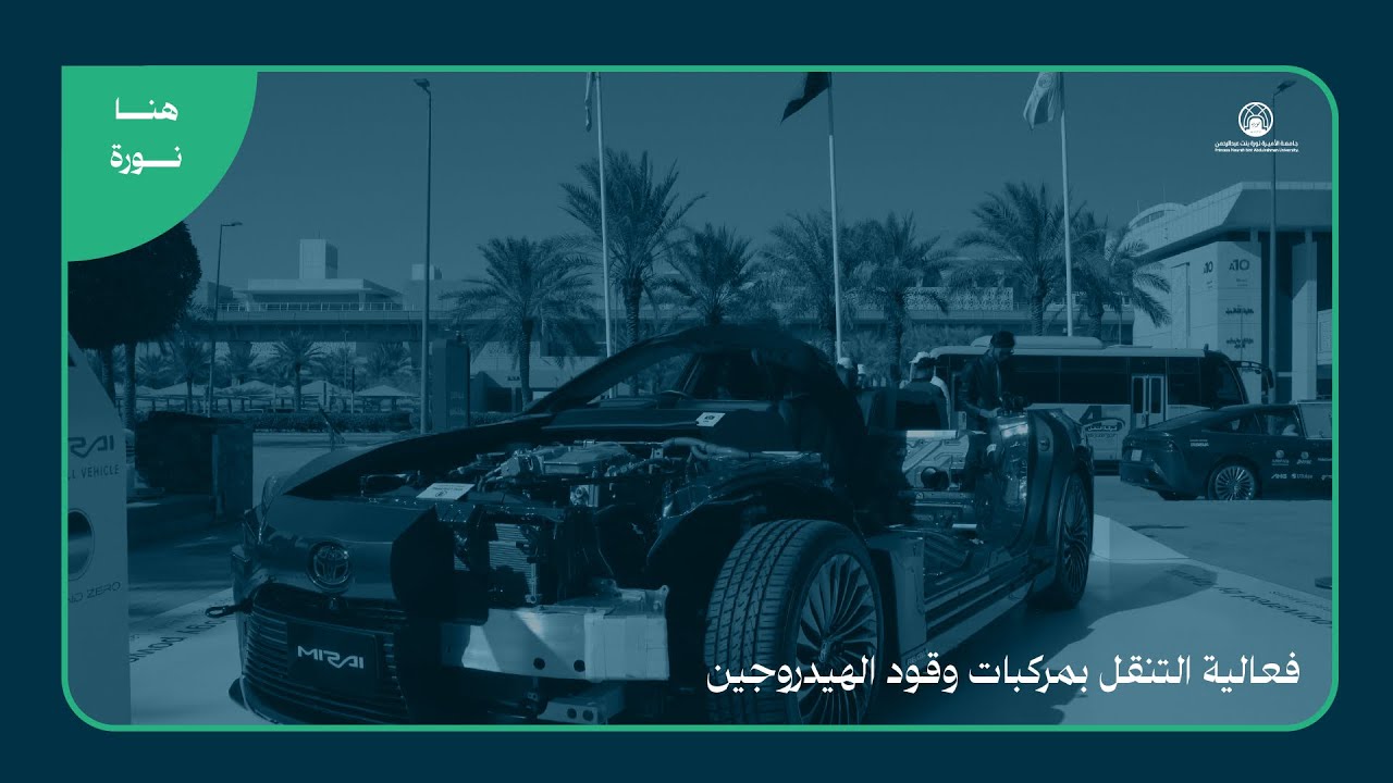📹 فعالية التنقل بمركبات وقود الهيدروجين في #جامعة_الأميرة_نورة 