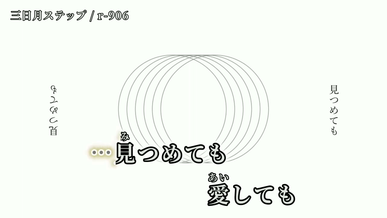 【ニコカラ】 三日月ステップ 【off vocal】