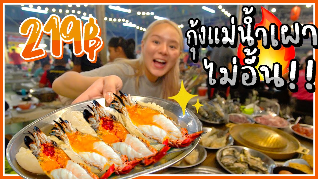 บุฟเฟ่ต์กุ้งเผา 219 บาท!!! หอยนางรมหวาน..ปูสดๆยกซดได้ไม่จำกัด! 🦞🔥