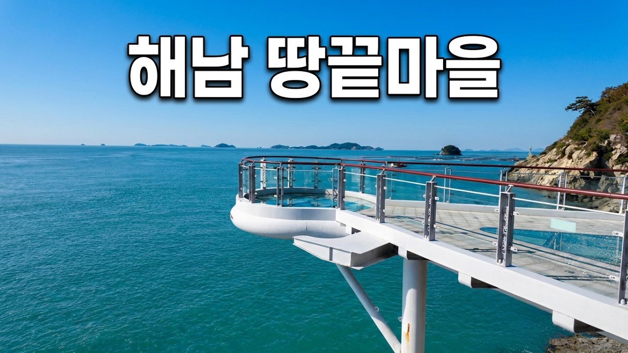 해남땅끝전망대 해안스카이워크
