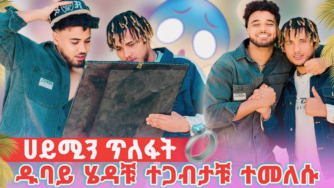 ጠልፈ ዱባይ ውሰዳት ስጦታ ሰጠሁት በጣም ደስ አለው😱