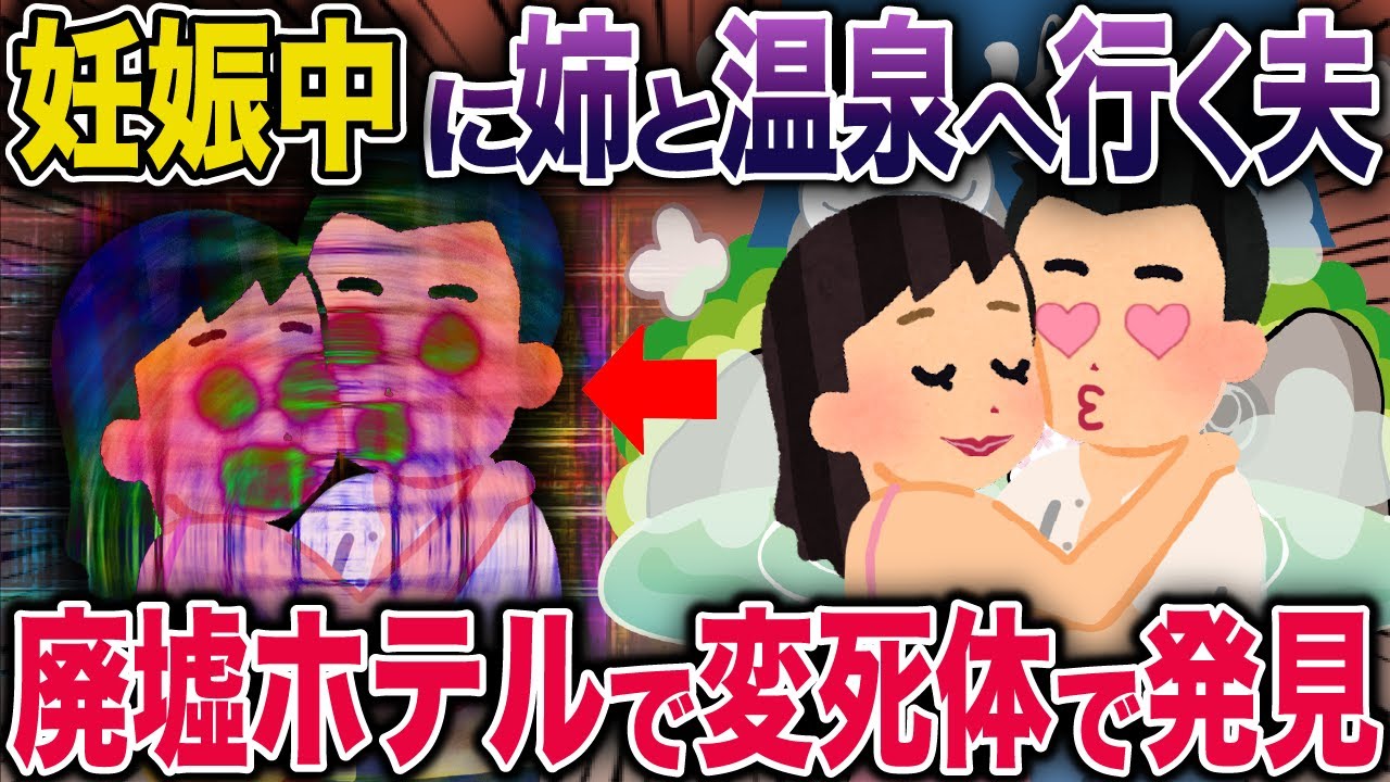妊娠中に姉と温泉へ行く夫→廃墟ホテルで変〇体で発見【2ch修羅場スレ・ゆっくり解説】 #2ch #スカッとする話 #修羅場