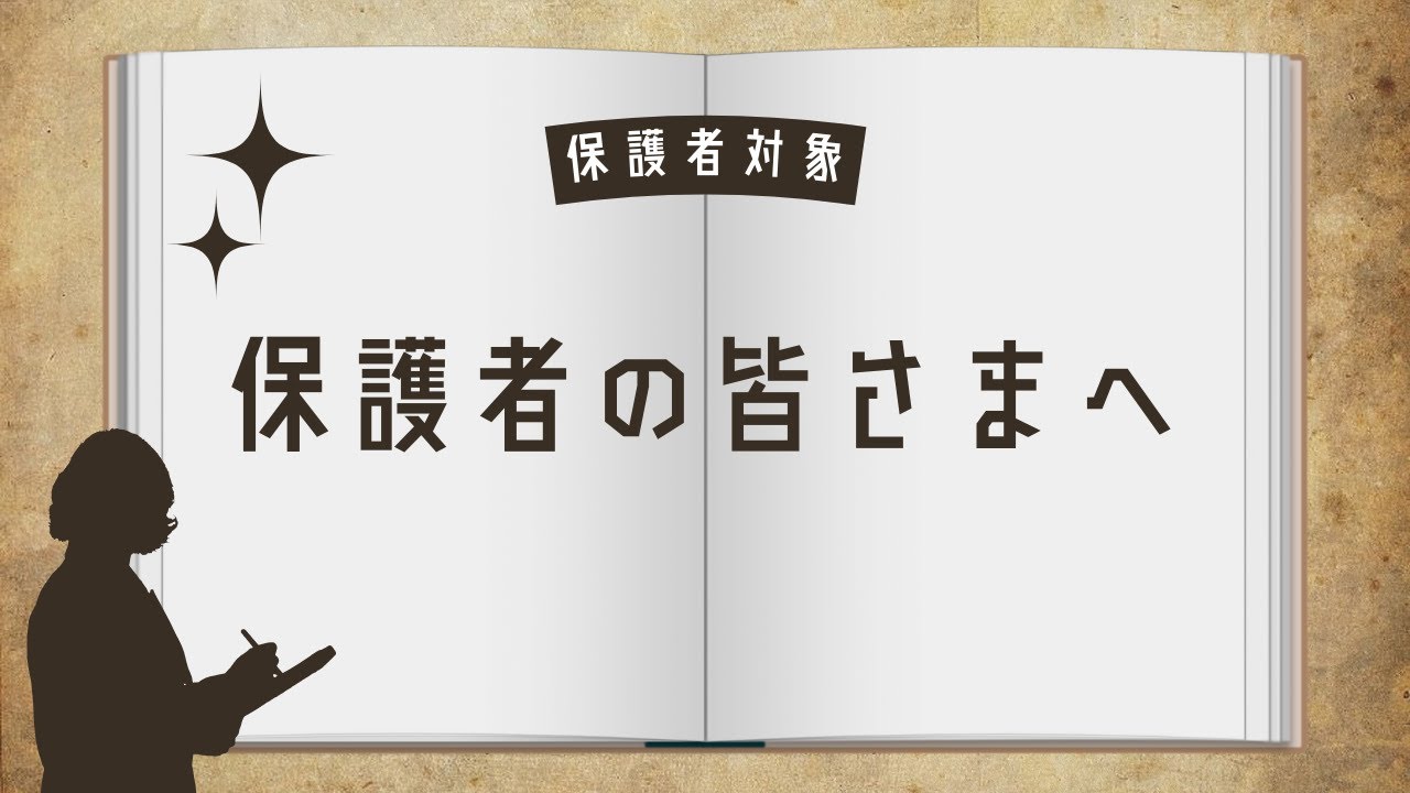 保護者対象説明（WebOC 2024）