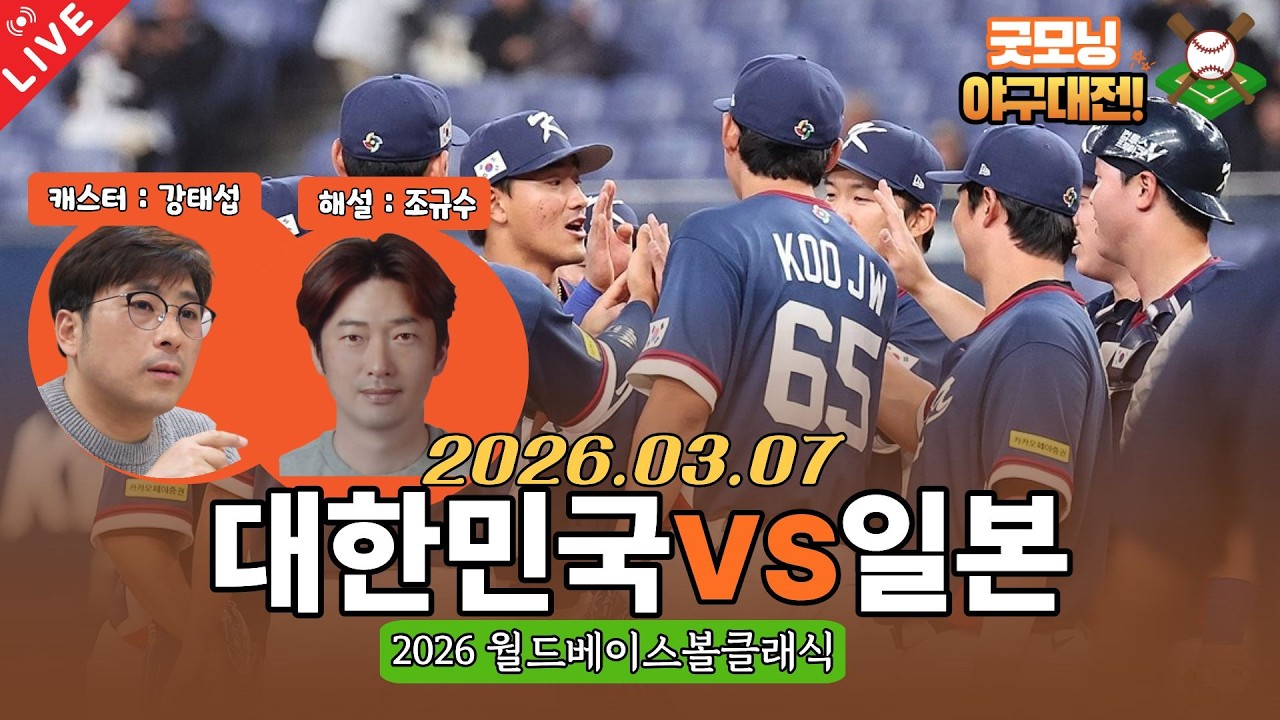 [라이브 입중계] 월드 베이스볼 클래식 생중계! 대한민국 VS 일본 ㅣ3월 7일 19:00