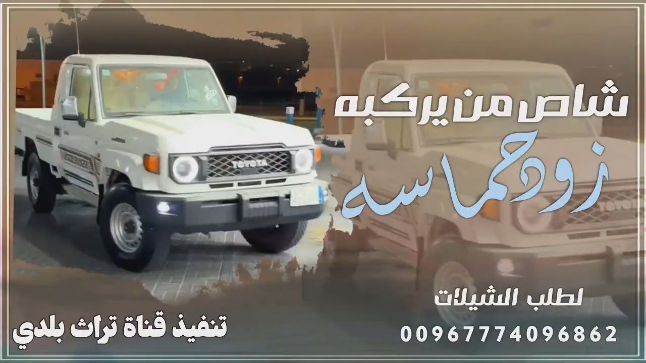 شاص من يركبه زود حماسه ادا المنشد صدئ وايله 2026