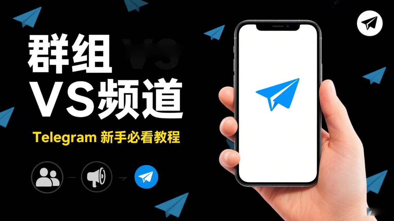Telegram 电报创建群组与频道详细教程｜群组与频道区别解析＋用途分享｜新手必看指南#电报 #Telegram教程 #Telegram群组 #Telegram频道