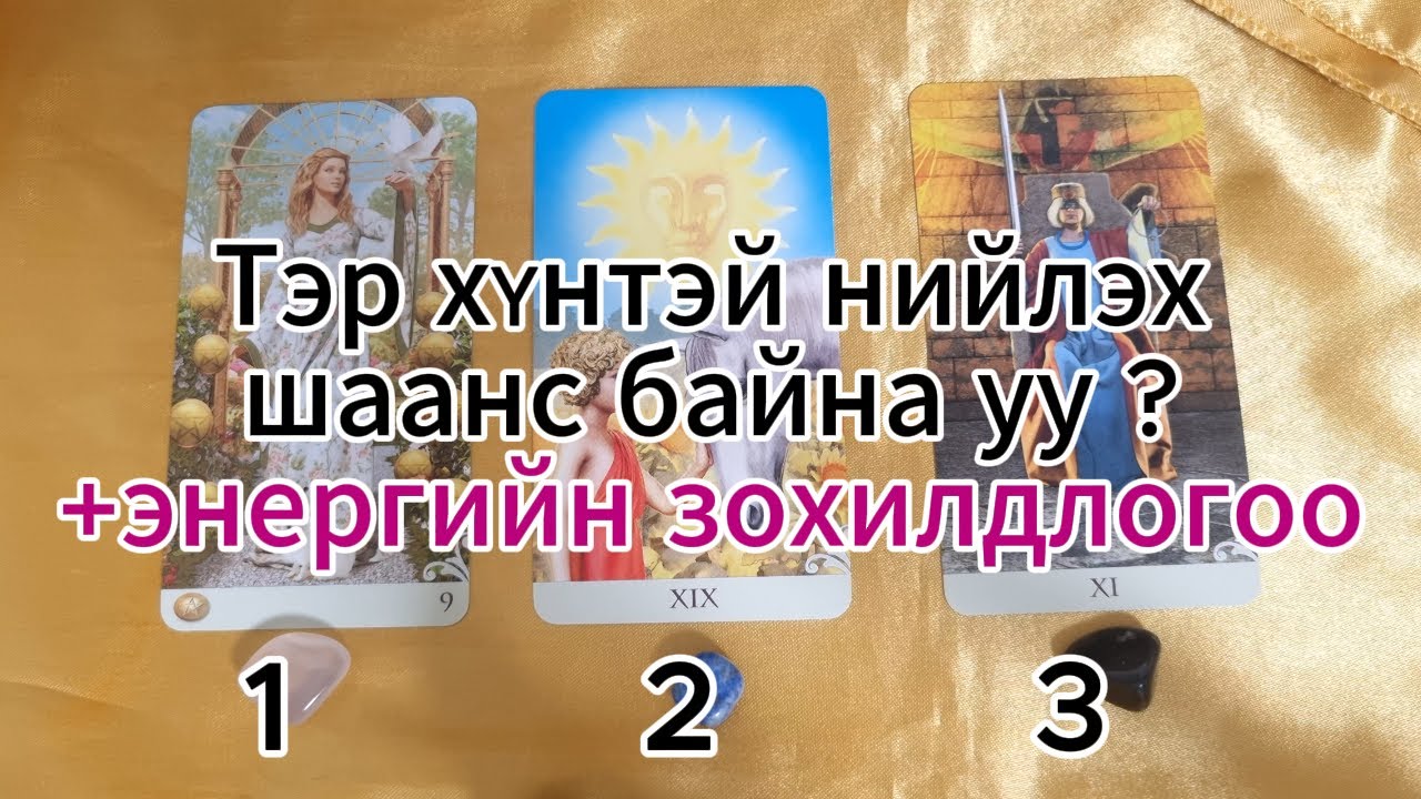 Тэр хүнтэй нийлэх шаанс байна уу ? +энергийн зохилдлогоо Тарот мэргэ tarot merge