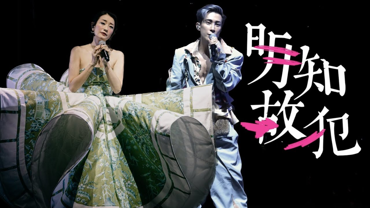 明知故犯  |《Reinvention 馬天佑衫。重奏》演唱會2021 | 馬天佑Mayao 張燊悅
