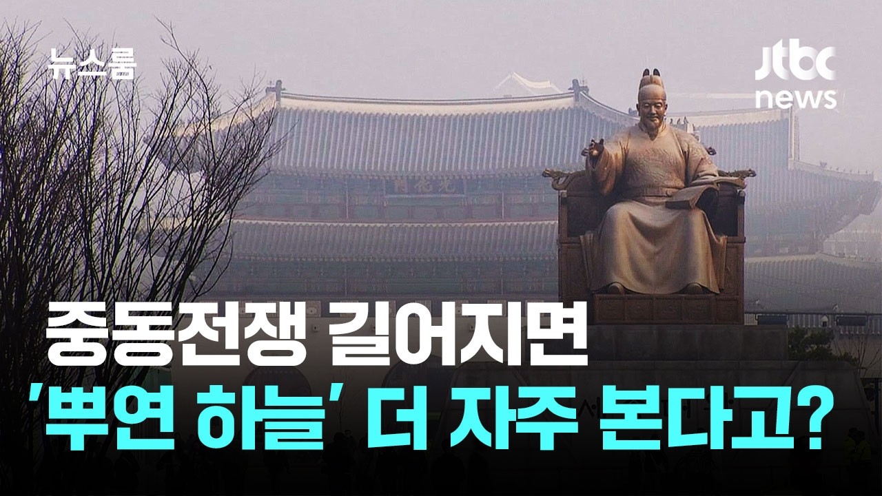 미세먼지 최악&hellip;전쟁 길어지면 '뿌연 하늘' 더 자주? / JTBC 뉴스룸