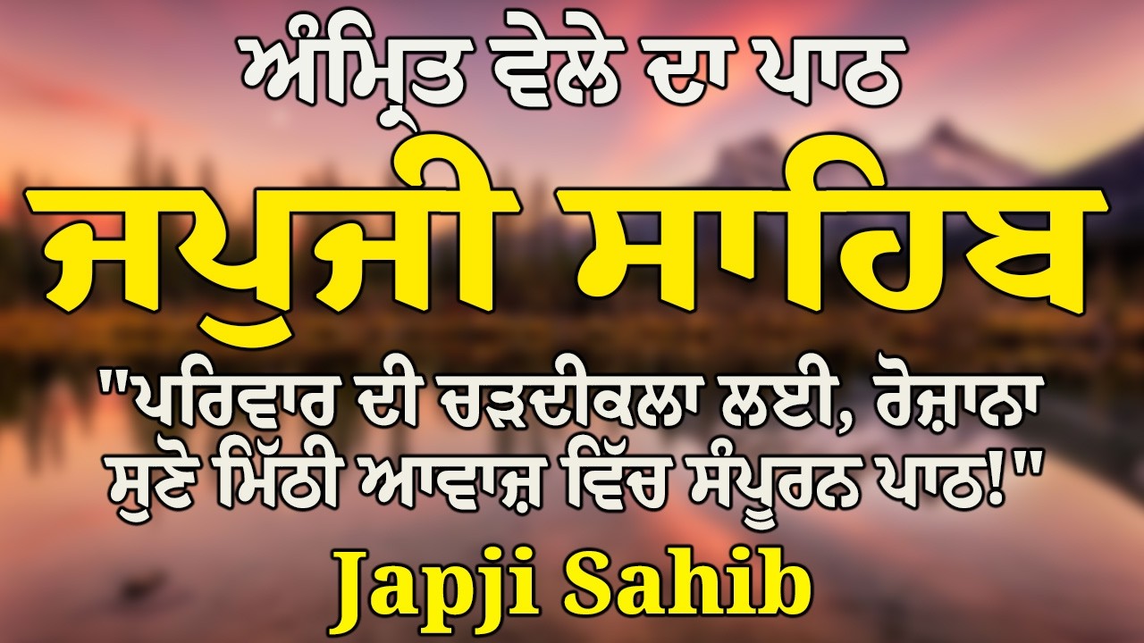 Morning Prayer (ਜਪੁਜੀ ਸਾਹਿਬ )Japji Sahib- ਬਹੁਤ ਹੀ ਮੀਠੀ ਆਵਾਜ਼ ਵਿਚ -Lyrical Video #punjabi #japjisahib