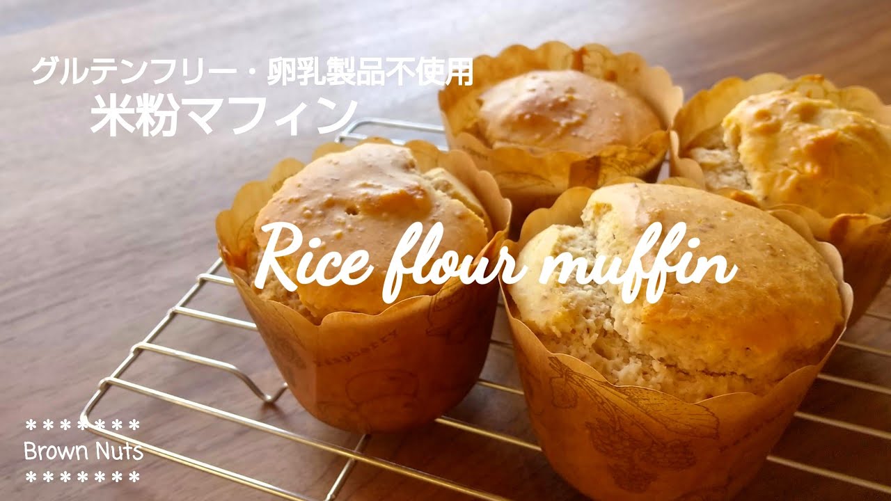 【米粉マフィン】グルテンフリー・卵乳製品不使用/【Rice flour muffin】 Gluten free ・ No egg dairy products
