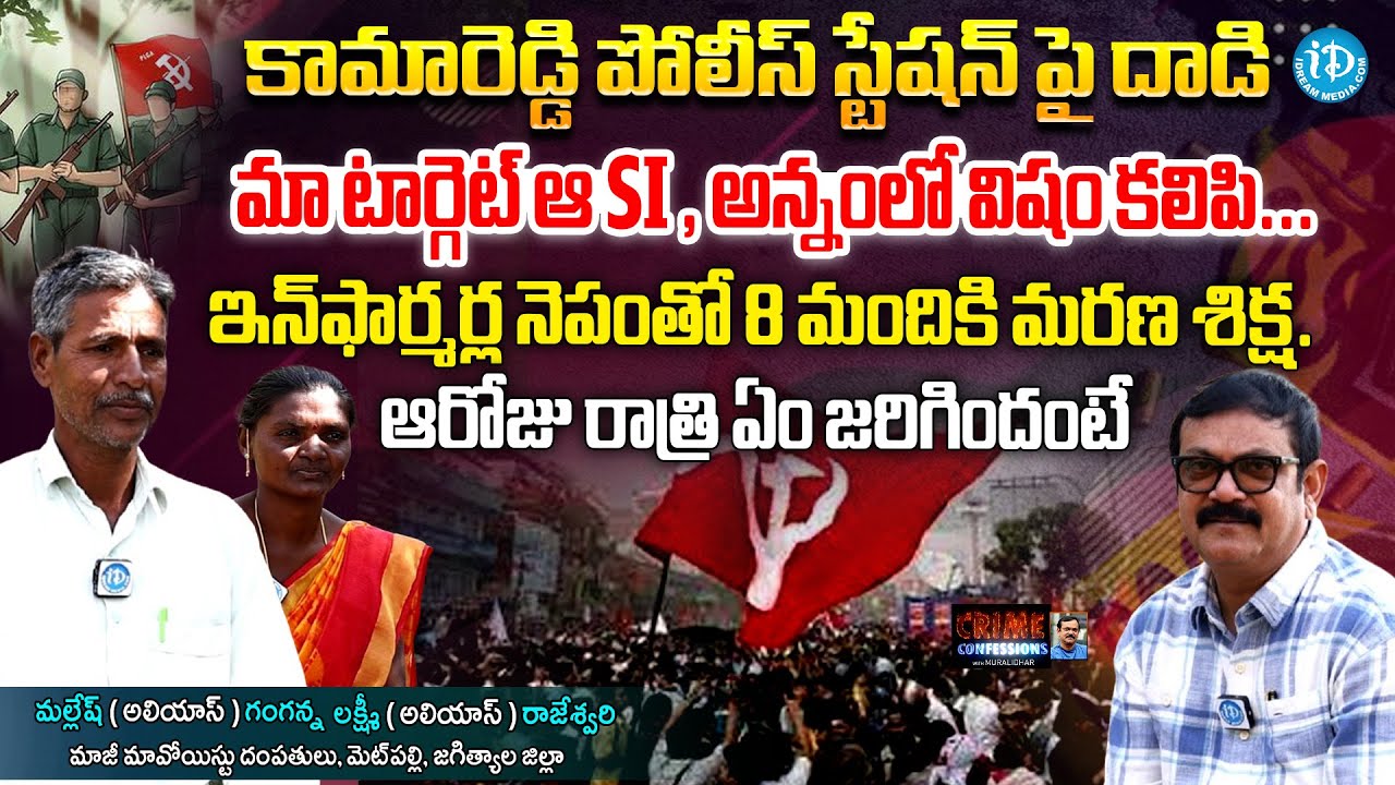 EX Maoist Mallesh Alias Ganganna, Lakshmi Alias Rajeshwari Exclusive Interview | iDream Telangana
