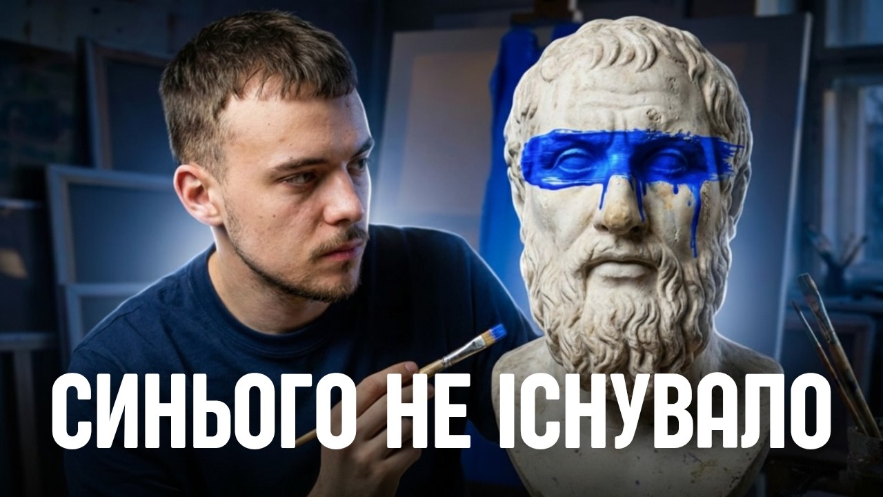 Чому ми ТИСЯЧІ років не бачили СИНІЙ колір?