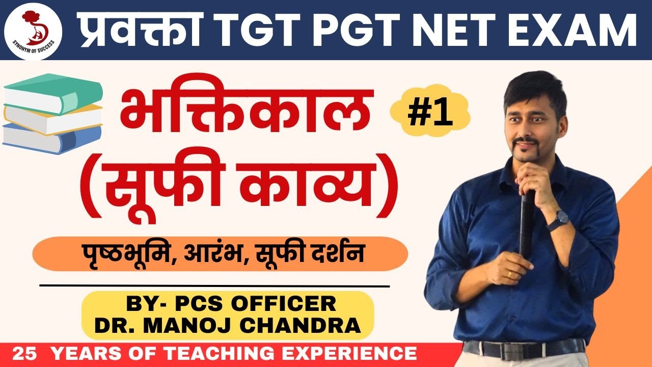 सूफी काव्य |  भक्तिकाल | प्रवक्ता हिंदी |TGT/PGT HINDI | DELHI IAS ACADEMY | BY- DR. MANOJ SIR |