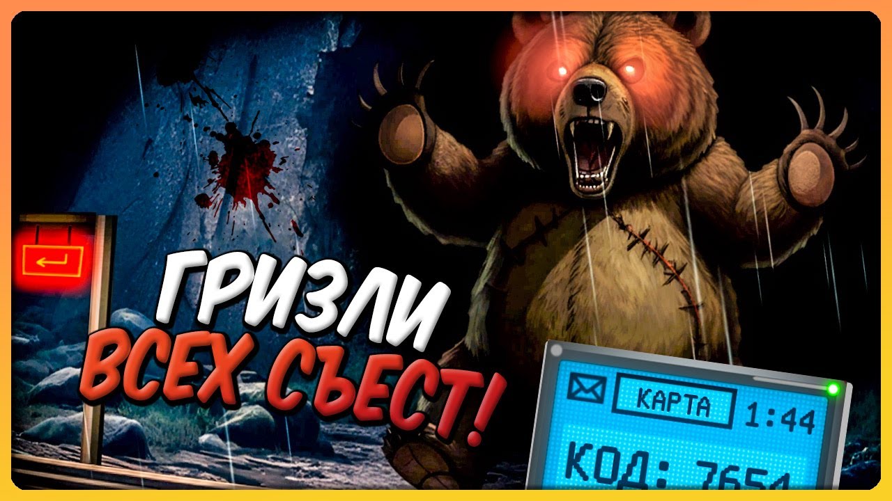 ГРИЗЛИ ВСЕХ СЛОПАЛ! РЕЖИМ ВИЖИВАНИЯ! ✅ Bear Haven 3 - Horror Train Прохождение #4