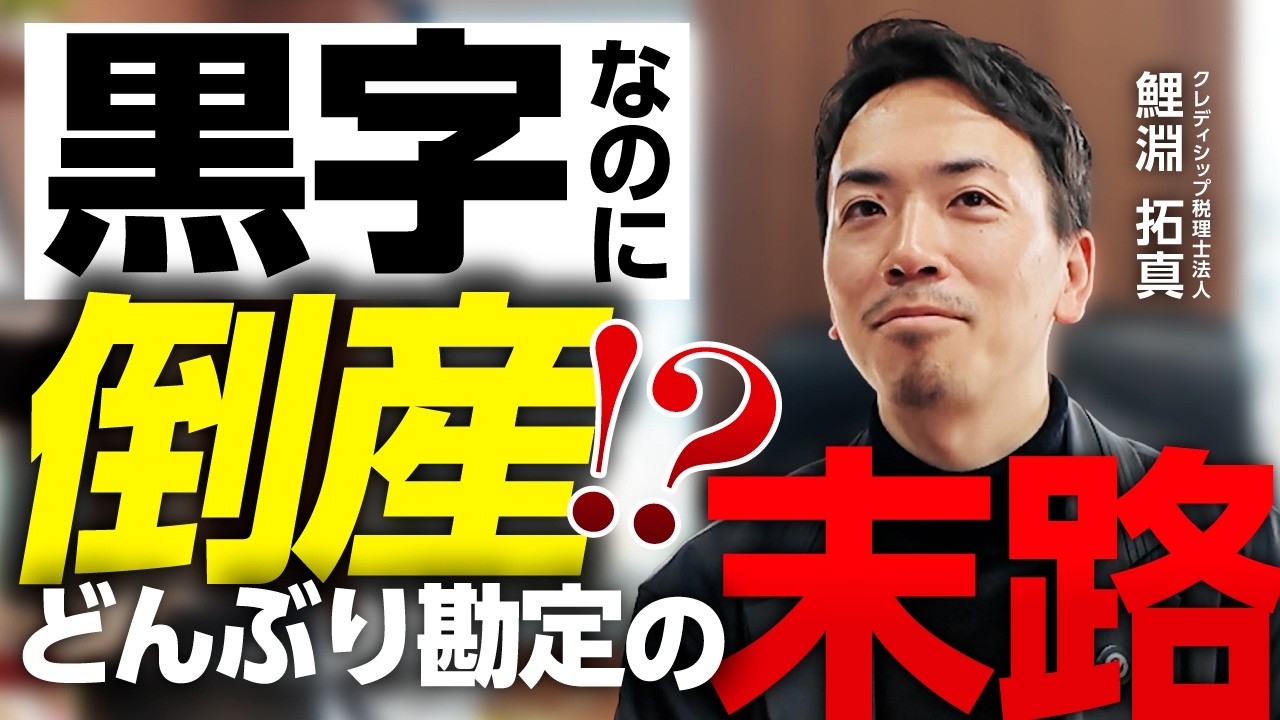 【税理士の告白】黒字倒産の正体とは？売上はあるのにお金が残らない「どんぶり勘定」の末路