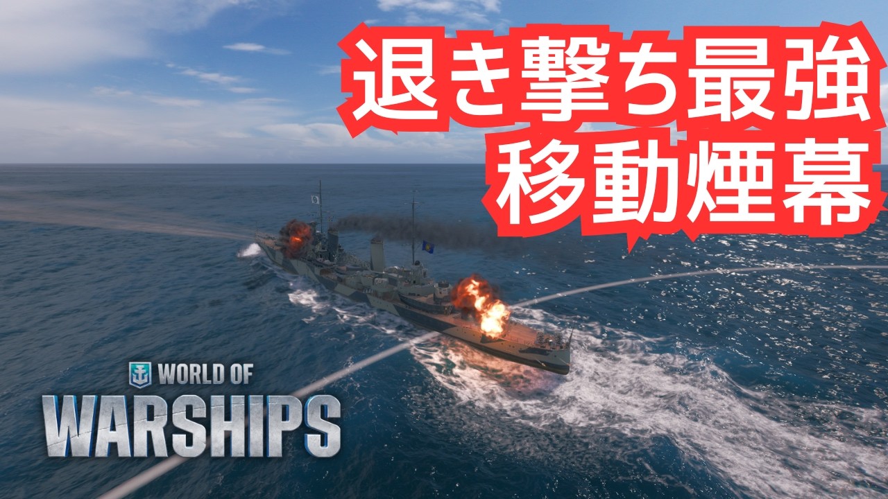 【WoWS】引き撃ち最強の移動煙幕。得意形に誘導するパース（パース解説）