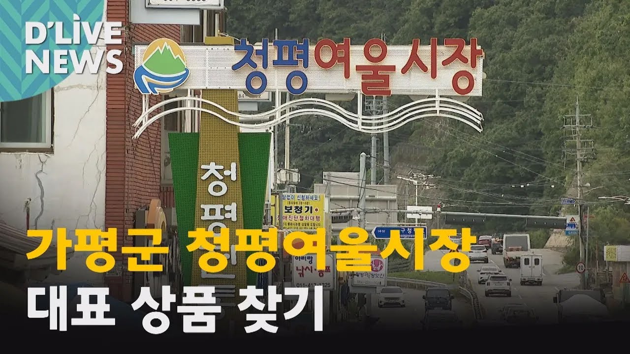 [가평] 청평여울시장 대표 상품 찾기