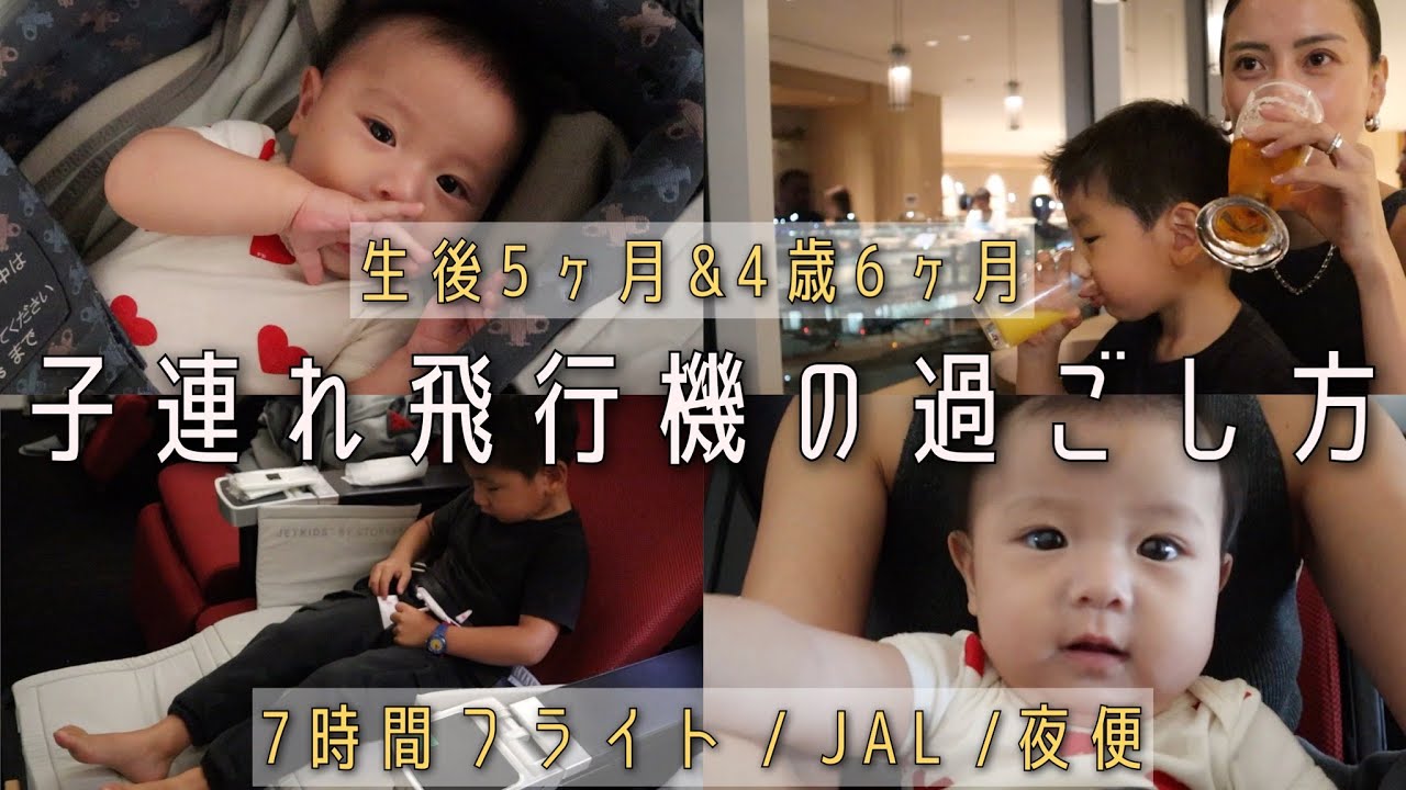 【フライトレポ】2人子連れ飛行機の過ごし方 / JAL夜便 7時間のフライト【ハワイ旅行】